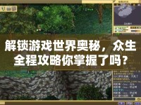 解鎖游戲世界奧秘，眾生全程攻略你掌握了嗎？
