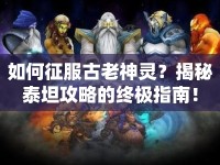 如何征服古老神靈？揭秘泰坦攻略的終極指南！