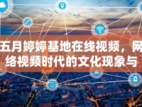 五月婷婷基地在線視頻，網(wǎng)絡(luò)視頻時(shí)代的文化現(xiàn)象與影響