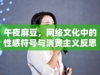 午夜麻豆，網(wǎng)絡文化中的性感符號與消費主義反思