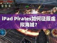 iPad Pirates如何征服虛擬海域？