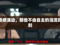 情感涌動(dòng)，那些不由自主的淚流時(shí)刻