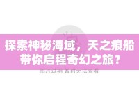 探索神秘海域，天之痕船帶你啟程奇幻之旅？