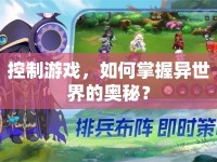 控制游戲，如何掌握異世界的奧秘？