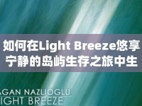 如何在Light Breeze悠享寧?kù)o的島嶼生存之旅中生存下來(lái)？