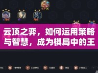 云頂之弈，如何運用策略與智慧，成為棋局中的王者？