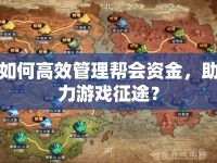 如何高效管理幫會(huì)資金，助力游戲征途？
