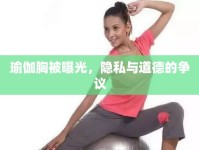 瑜伽胸被曝光，隱私與道德的爭(zhēng)議