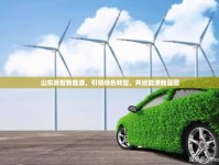 山東派智新能源，引領(lǐng)綠色轉(zhuǎn)型，共繪能源新藍(lán)圖
