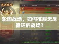 輪回戰(zhàn)場，如何征服無盡循環(huán)的戰(zhàn)場？