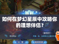 如何在夢幻星辰中攻略你的理想伴侶？