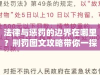 法律與懲罰的邊界在哪里？刑罰圖文攻略帶你一探究竟！