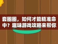 套圈圈，如何才能精準(zhǔn)命中？趣味游戲攻略來幫你！