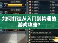 如何打造從入門到精通的游戲攻略？
