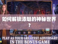 如何解鎖漆魅的神秘世界？