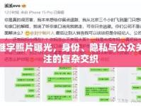 繼字照片曝光，身份、隱私與公眾關(guān)注的復(fù)雜交織
