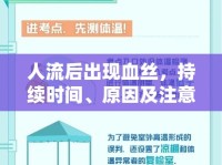 人流后出現(xiàn)血絲，持續(xù)時(shí)間、原因及注意事項(xiàng)