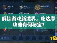 解鎖游戲新境界，吃達(dá)摩攻略有何秘寶？