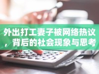 外出打工妻子被網(wǎng)絡(luò)熱議，背后的社會現(xiàn)象與思考