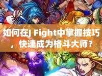 如何在J Fight中掌握技巧，快速成為格斗大師？