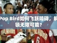 Pop Bird如何飛躍障礙，解鎖無限可能？