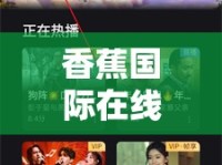 香蕉國際在線視頻入口，探索全球娛樂新境界