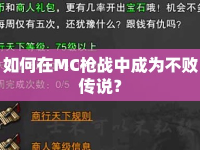 如何在MC槍戰(zhàn)中成為不敗傳說？