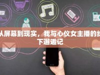 從屏幕到現(xiàn)實，我與心儀女主播的線下邂逅記