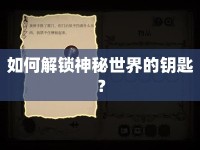 如何解鎖神秘世界的鑰匙？