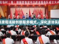 姚渡司法所創(chuàng)新服務(wù)模式，深化法治實(shí)踐