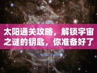 太陽通關攻略，解鎖宇宙之謎的鑰匙，你準備好了嗎？