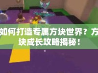 如何打造專屬方塊世界？方塊成長攻略揭秘！