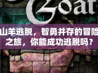 山羊逃脫，智勇并存的冒險之旅，你能成功逃脫嗎？