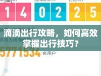 滴滴出行攻略，如何高效掌握出行技巧？