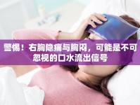 警惕！右胸隱痛與胸悶，可能是不可忽視的口水流出信號