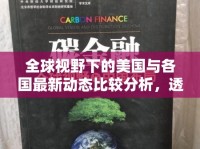 全球視野下的美國與各國最新動態(tài)比較分析，透視國際局勢的多元視角