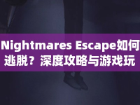Nightmares Escape如何逃脫？深度攻略與游戲玩法指南來(lái)幫你！