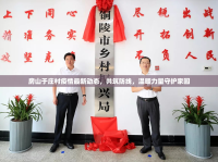 房山于莊村疫情最新動態(tài)，共筑防線，溫暖力量守護(hù)家園
