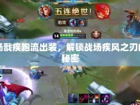 楊戩疾跑流出裝，解鎖戰(zhàn)場(chǎng)疾風(fēng)之刃的秘密