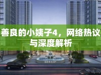 善良的小姨子4，網(wǎng)絡(luò)熱議與深度解析
