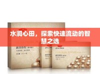 水潤心田，探索快速流動的智慧之選