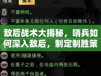 敵后戰(zhàn)術(shù)大揭秘，哨兵如何深入敵后，制定制勝策略？