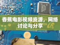 香蕉電影視頻資源，網(wǎng)絡(luò)討論與分享