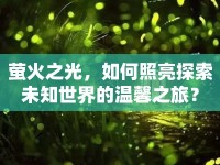 螢火之光，如何照亮探索未知世界的溫馨之旅？