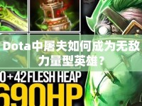 Dota中屠夫如何成為無(wú)敵力量型英雄？