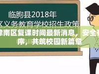 津南區(qū)復(fù)課時(shí)間最新消息，安全有序，共筑校園新篇章