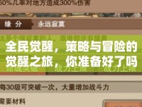 全民覺醒，策略與冒險的覺醒之旅，你準備好了嗎？