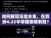 如何解鎖深層關(guān)系，在羈絆4.22中掌握策略制勝？