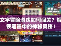 文字冒險(xiǎn)游戲如何闖關(guān)？解鎖筆墨中的神秘奧秘！