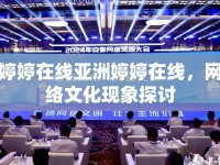 婷婷在線亞洲婷婷在線，網(wǎng)絡(luò)文化現(xiàn)象探討